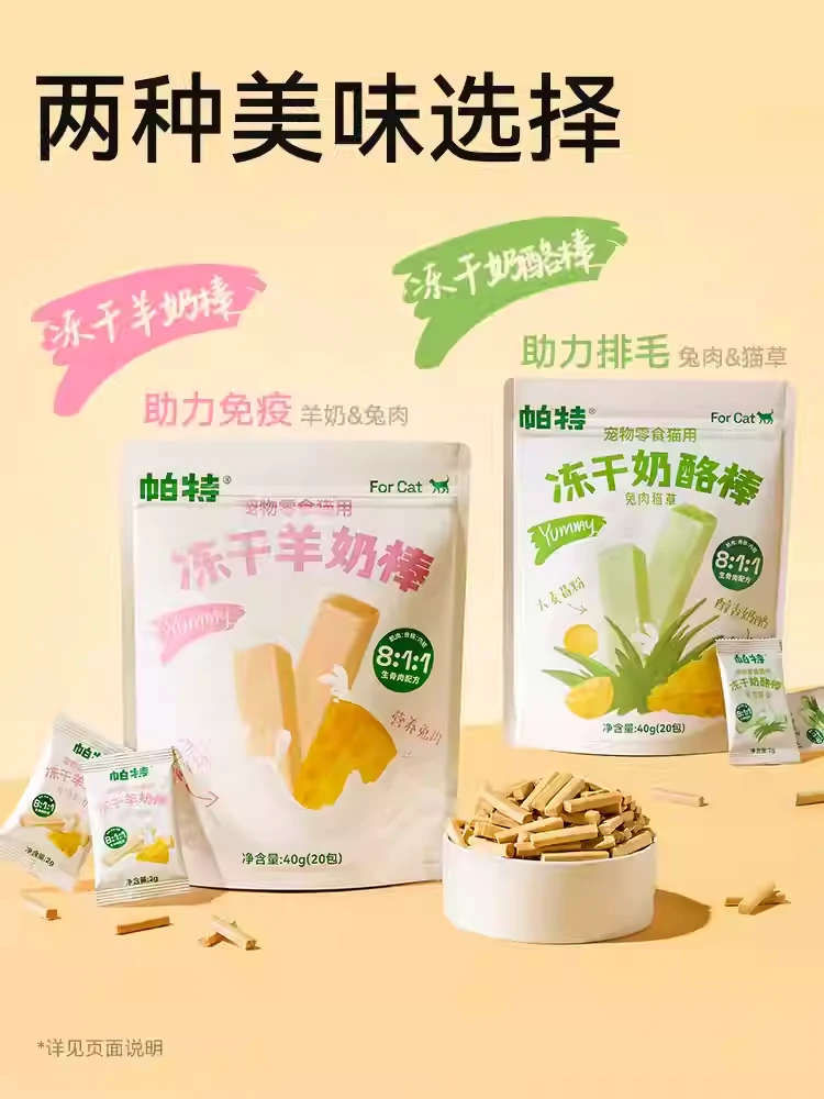 帕特冻干羊奶棒喵咪零食营养猫草棒磨牙狗零食成幼猫奶酪棒40g