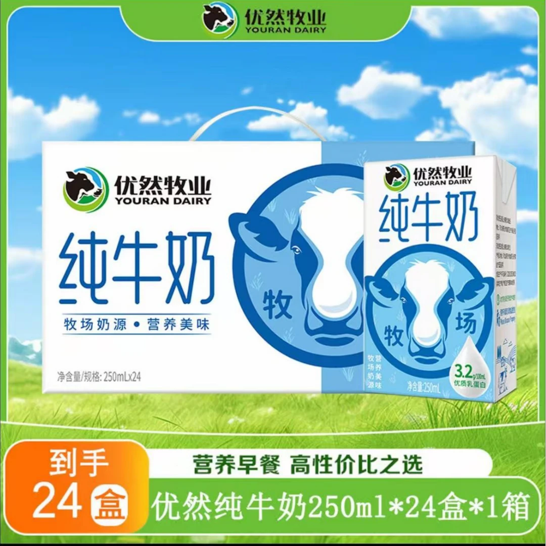 10月新日期】优然牧业纯牛奶250ml*24盒整箱生牛乳香醇常温早餐奶