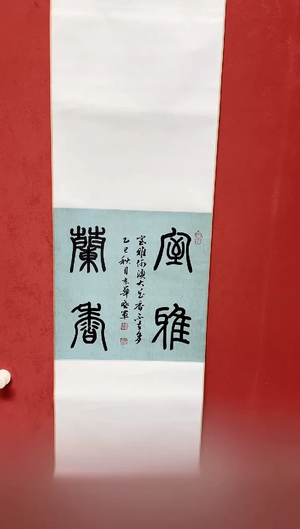 书法林老师  画芯35*35立轴