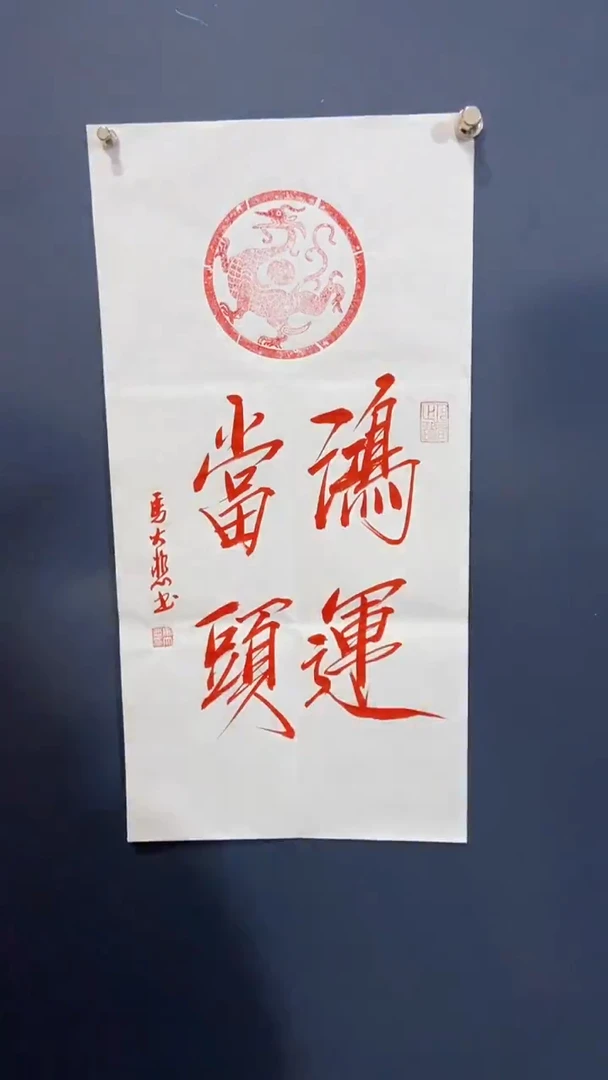 书法马大悲老师鸿运当头