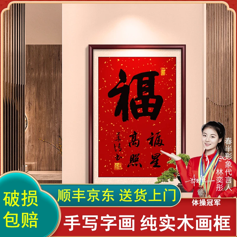 福字手写字画挂墙书法作品办公室客厅茶室背景墙挂画带框玄关壁画