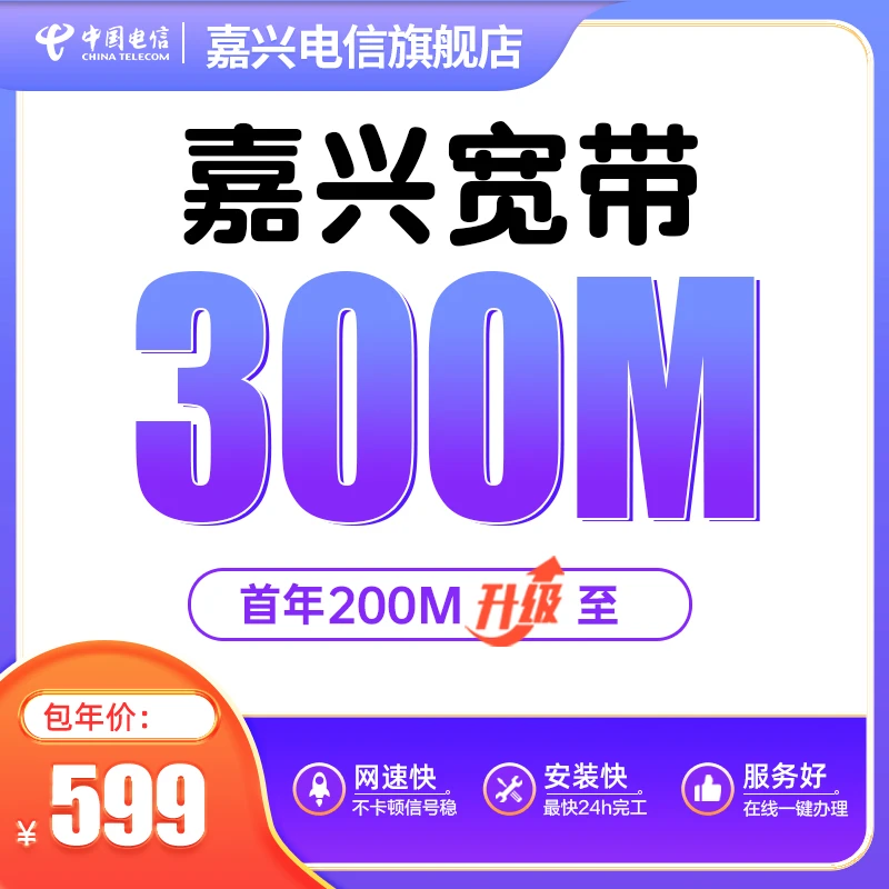 嘉兴电信200M新装宽带办理预约特惠套餐包年千兆直播缴费