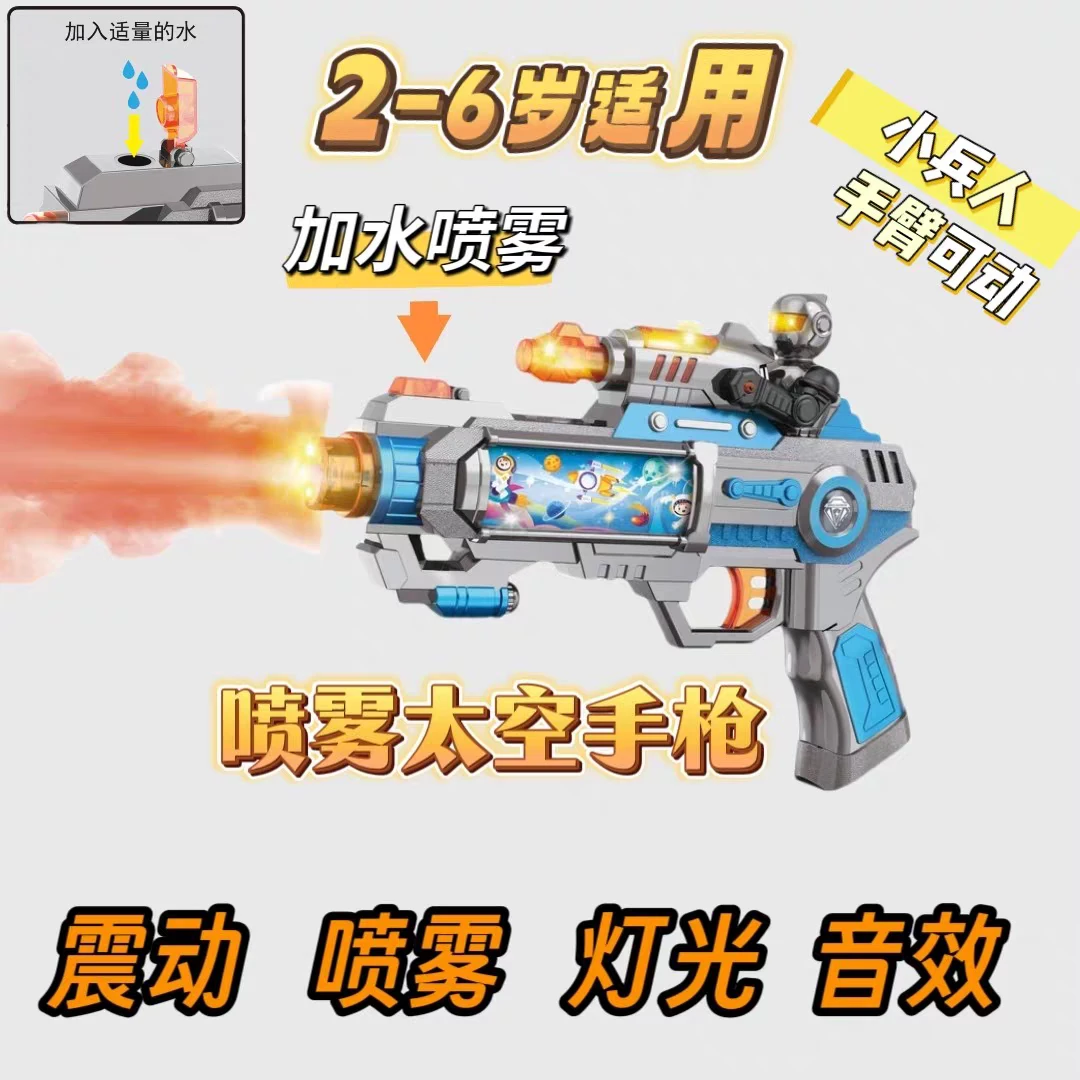 3-6岁儿童大号喷雾电动声光震动小手枪彩屏炫酷太空电动手枪玩具