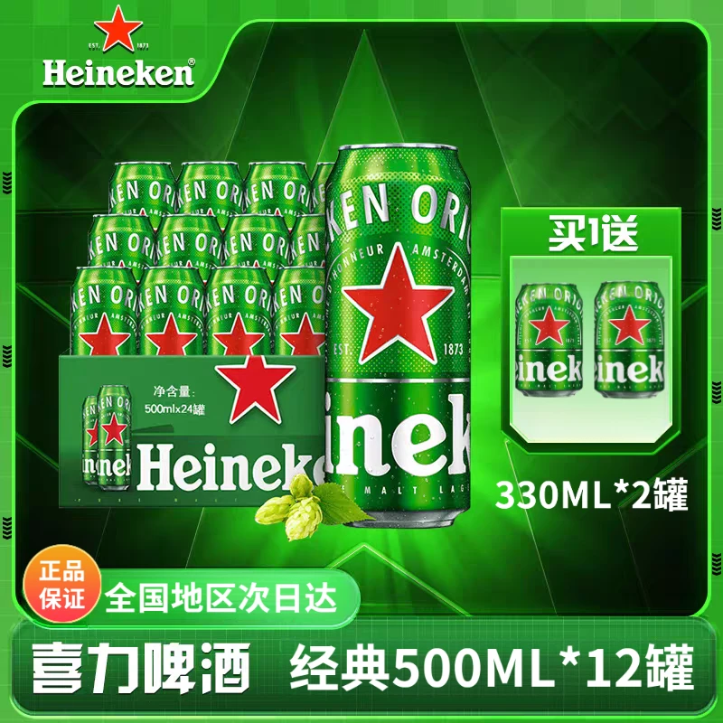 喜力Heineken啤酒全麦酿造经典500ML*12罐整箱原箱国产高端送礼