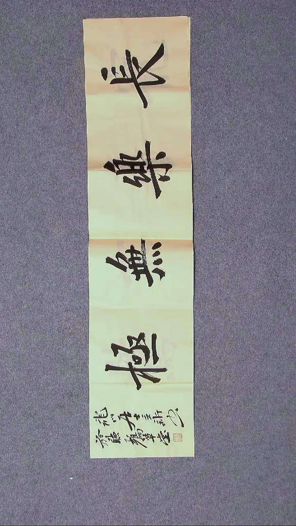 书法王立新 山东德州96*23尺寸（4）