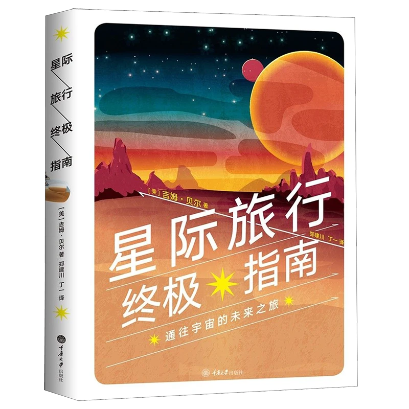 星际旅行终极指南(精)