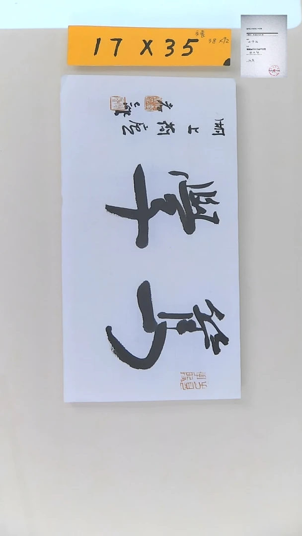 【闪购商品】书法江孝龙书法笃学17*35（无框）