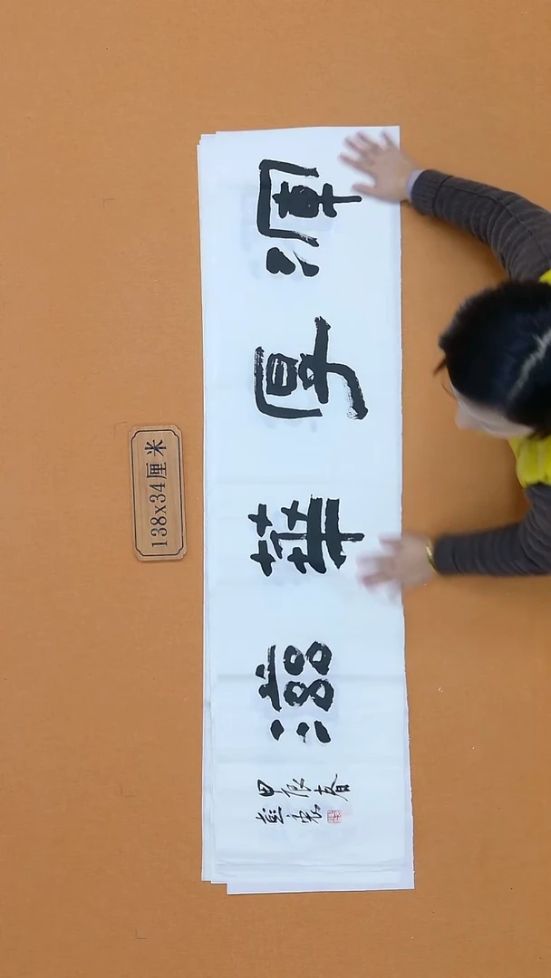 书法彭衷 江苏 隶书 34*138 四平尺