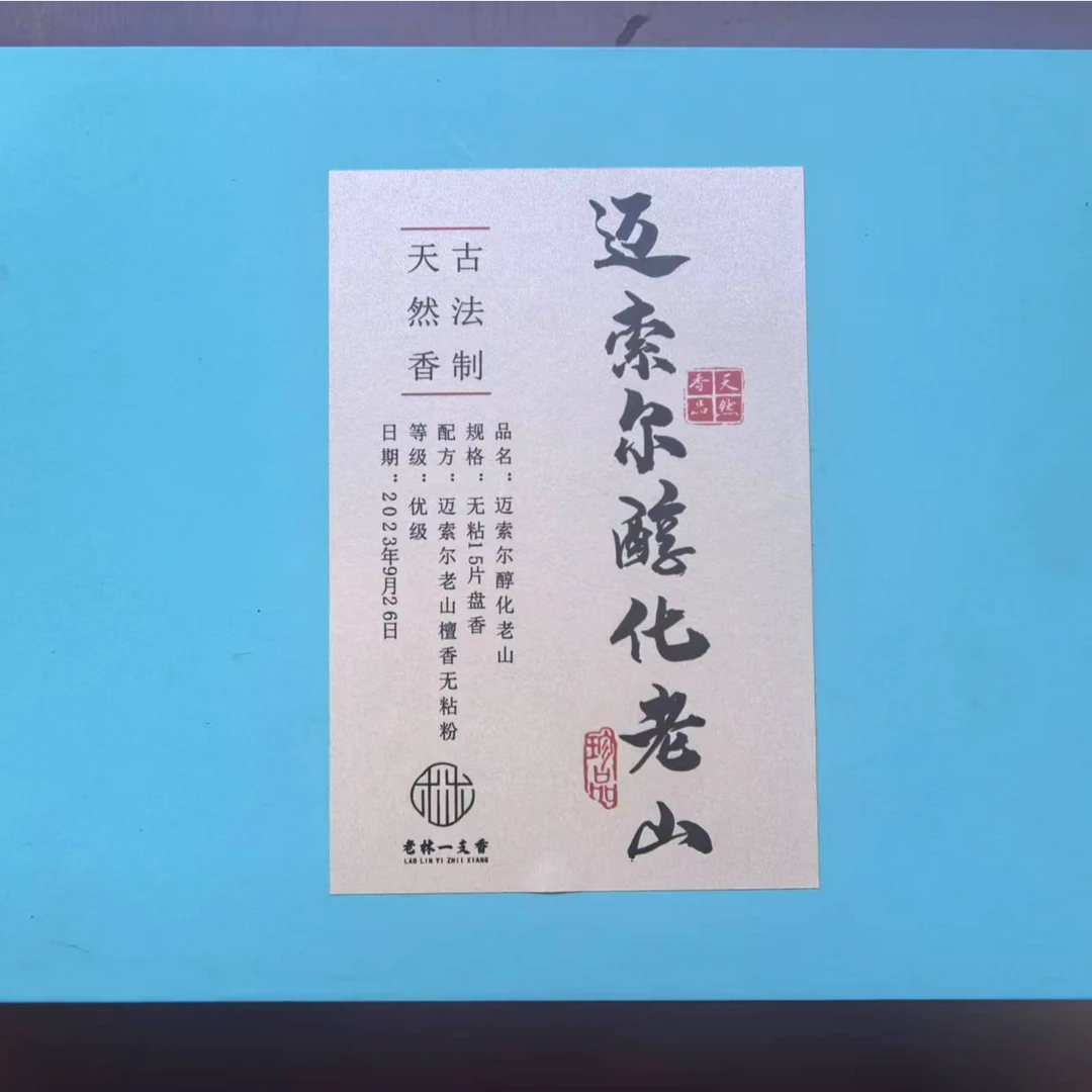 迈索尔醇化老山盘香 15片盘香  茶室  客厅  办公室