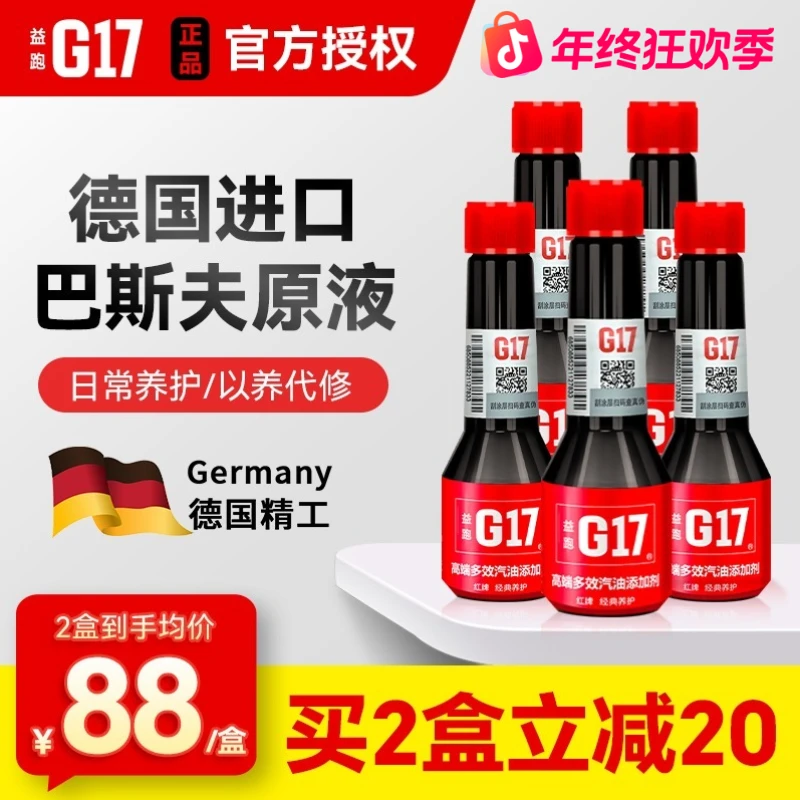 G17/益跑德国巴斯夫燃油宝原厂g17燃油添加剂除积碳增动力正品