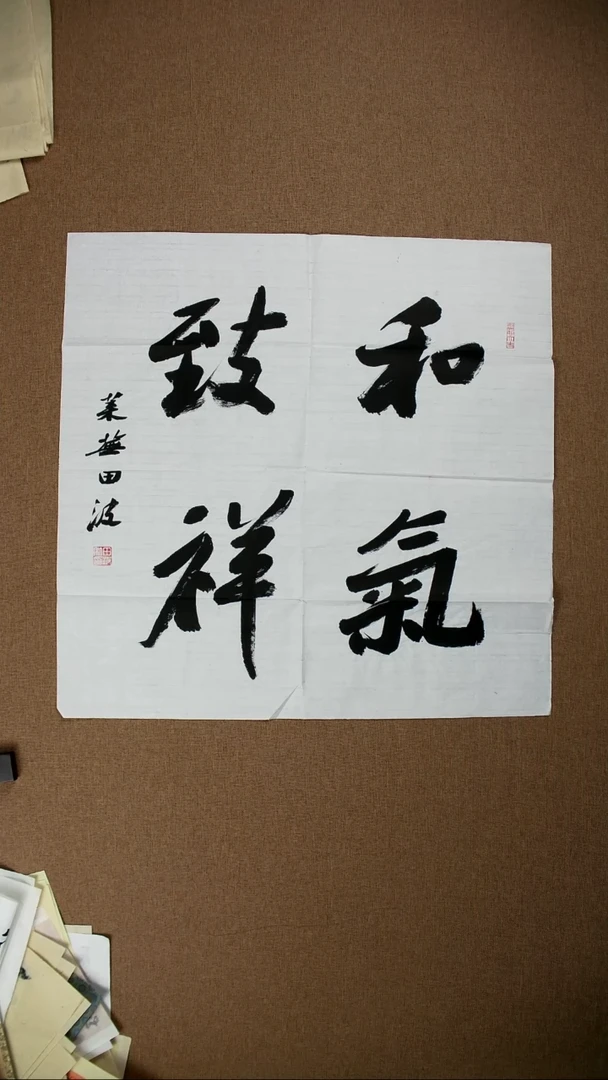书法田波69*69书法作品