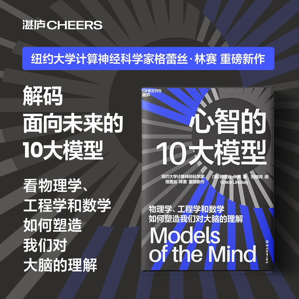 【杜子建推荐】心智的10大模型  纽约大学计算神经科学家 重磅新作