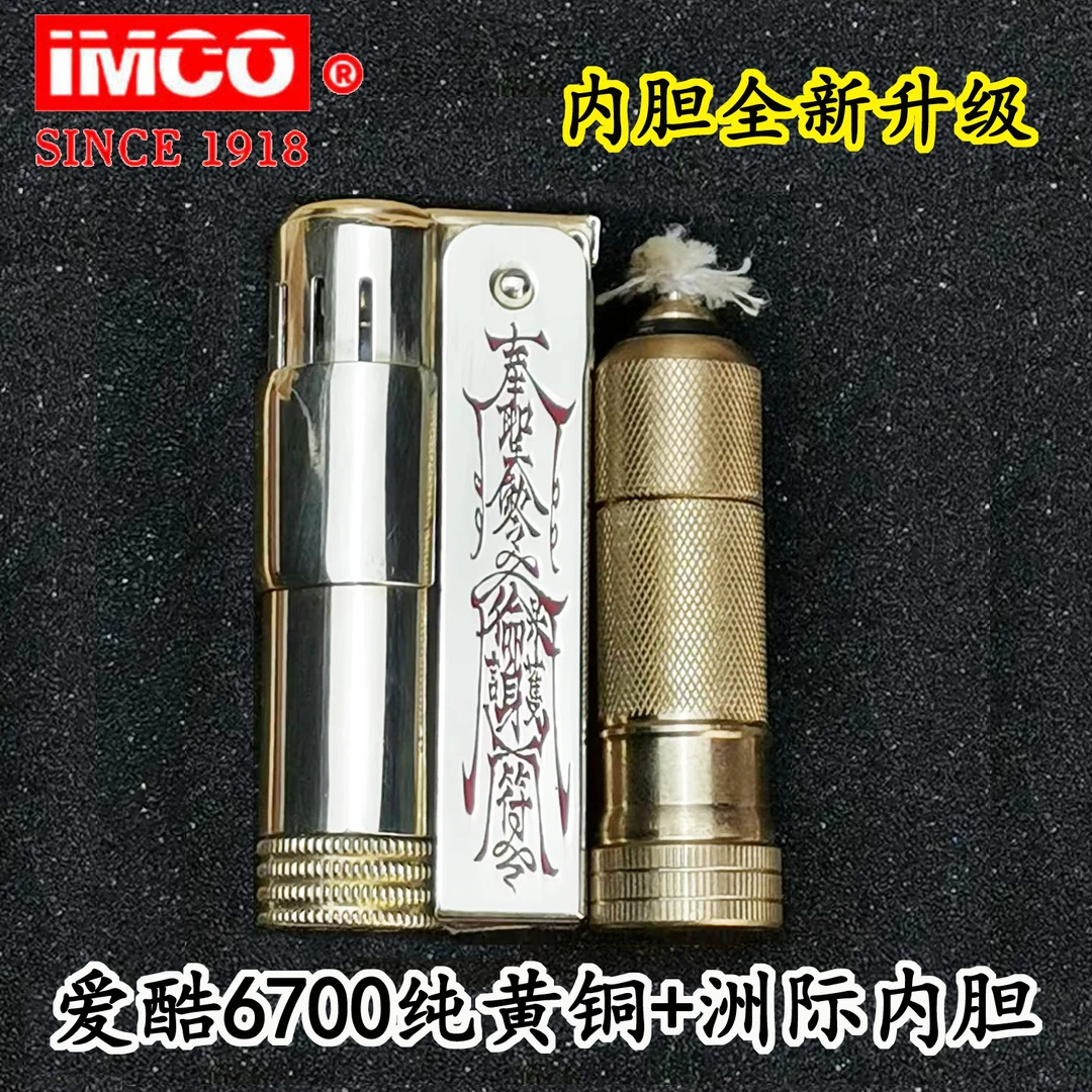 IMCO黄铜6700可盘玩平安山鬼二战复古打火机防风煤油打火机
