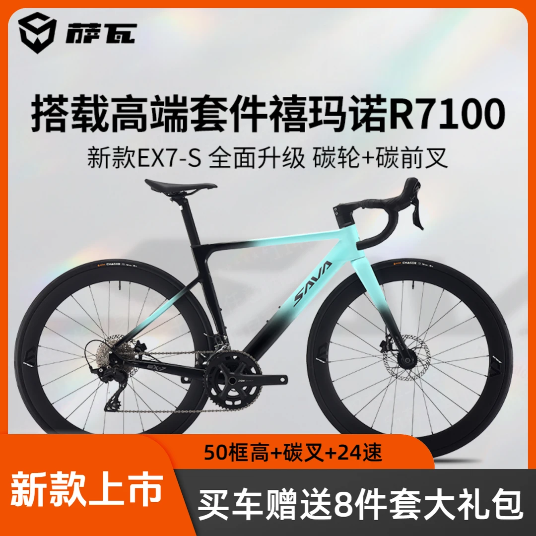SAVA/萨瓦EX7S新款碳纤维公路自行车碳叉碳轮超轻24速公路车推荐