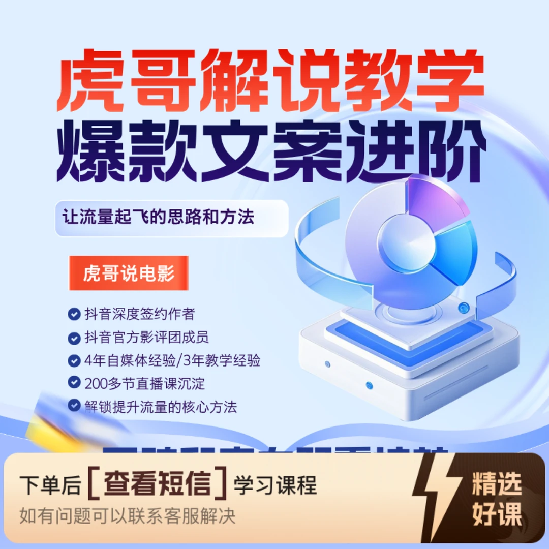 虎哥解说文案进阶课（爆款课）（留意短信解锁课程）