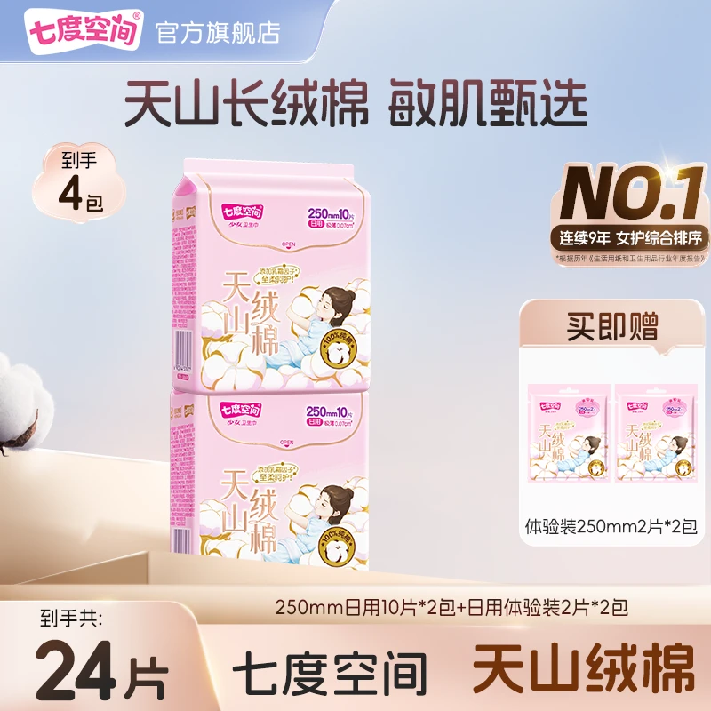 七度空间天山绒棉卫生巾纯棉极薄透气瞬吸加宽防漏日用女姨妈巾TZ