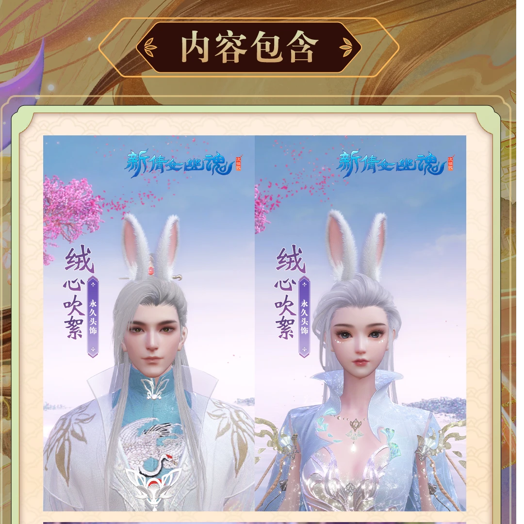 茸绒追月礼盒【新倩女幽魂】游戏充值 虚拟道具 每人限购1