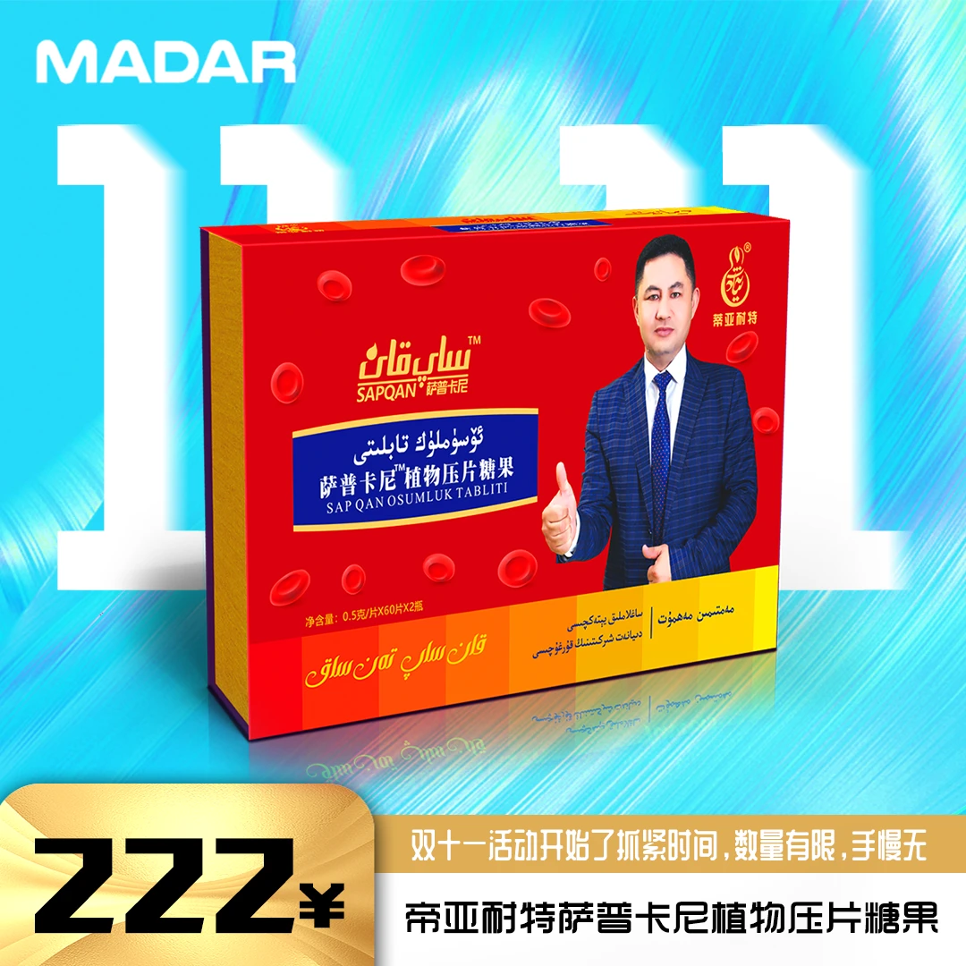 萨普卡尼植物压片糖果