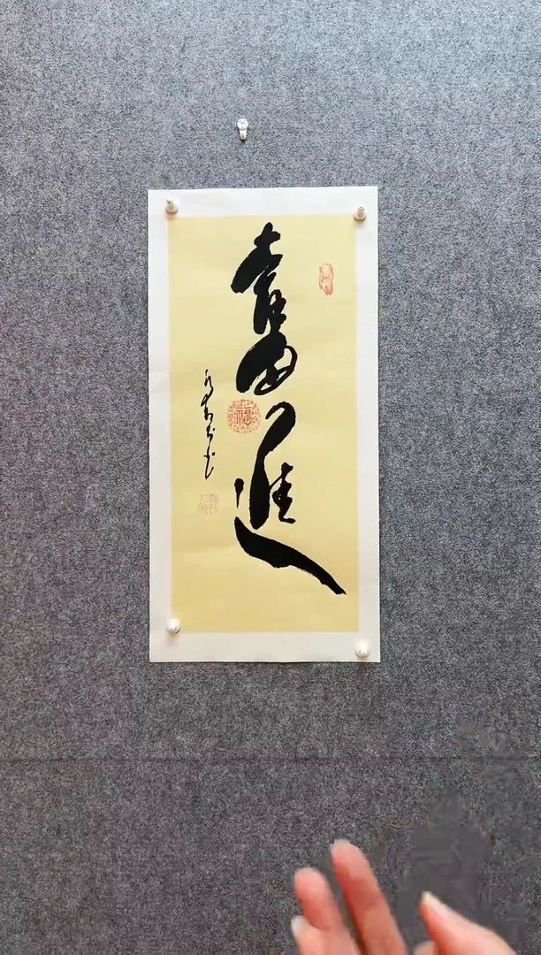 书法奋进  托底生宣