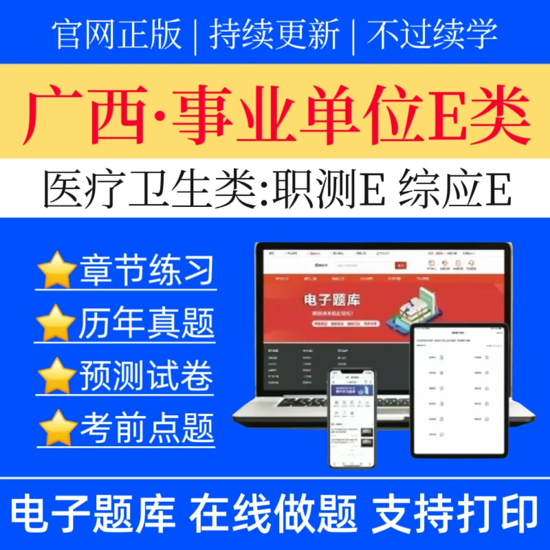 25广西事业单位E类历年真题医疗卫生类职测冲刺卷综应预测题库