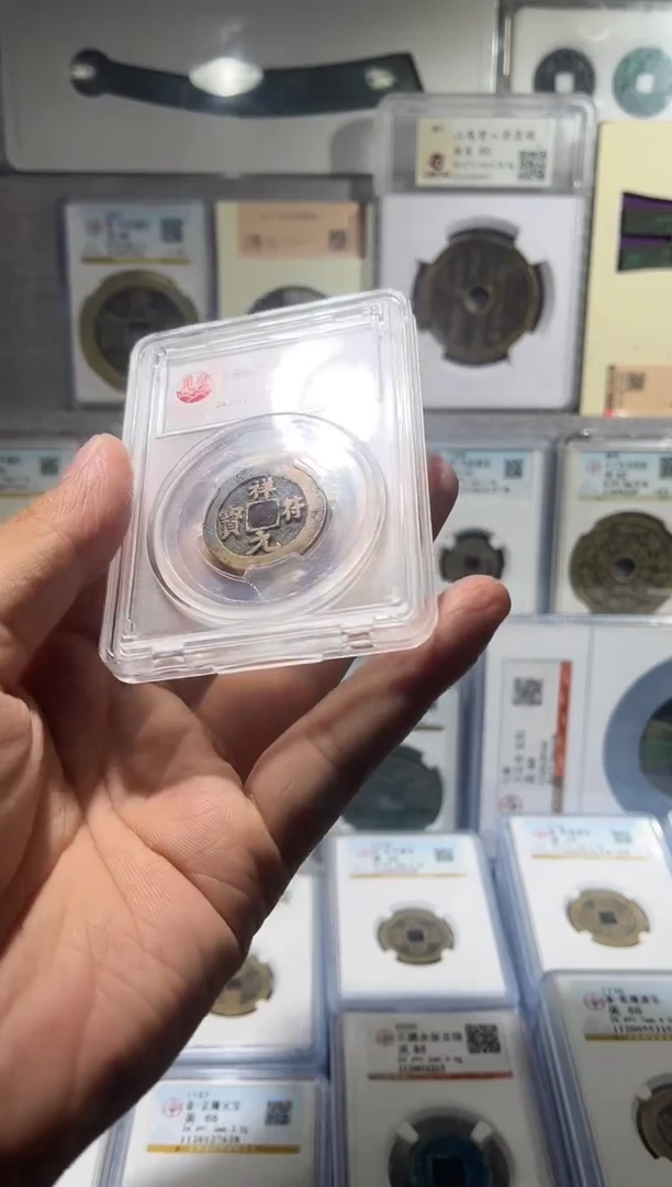 铜齐泉 祥符元宝 福利