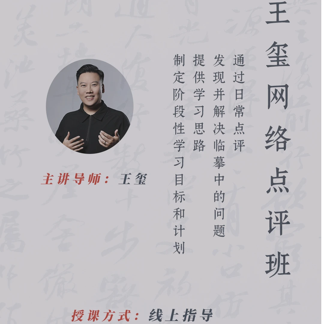 王玺老师 网络点评班（线上班）