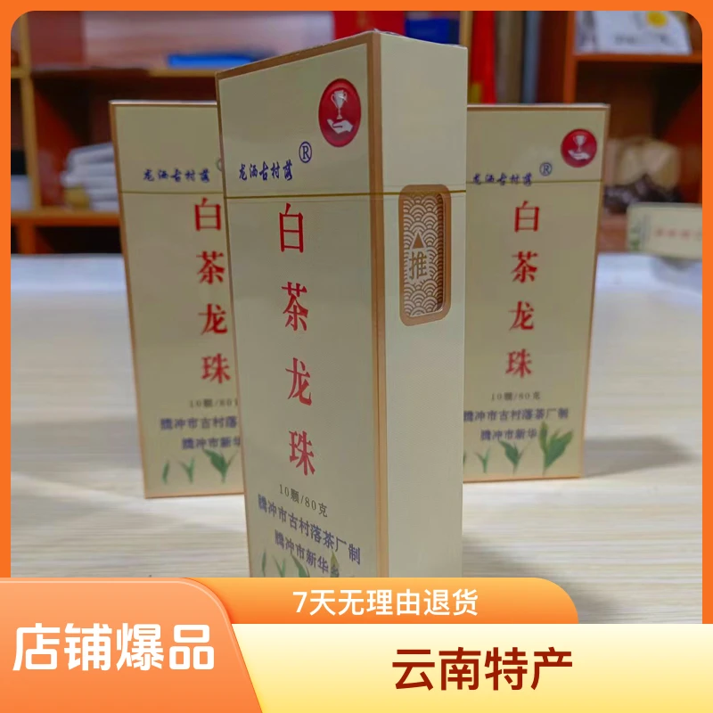 云南白茶龙珠精美盒装