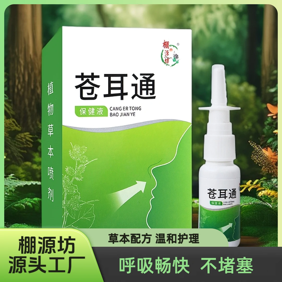 棚源坊【聚艾】苍耳通保健液濞腔护理艾草鼻舒通缓解草本温和通气