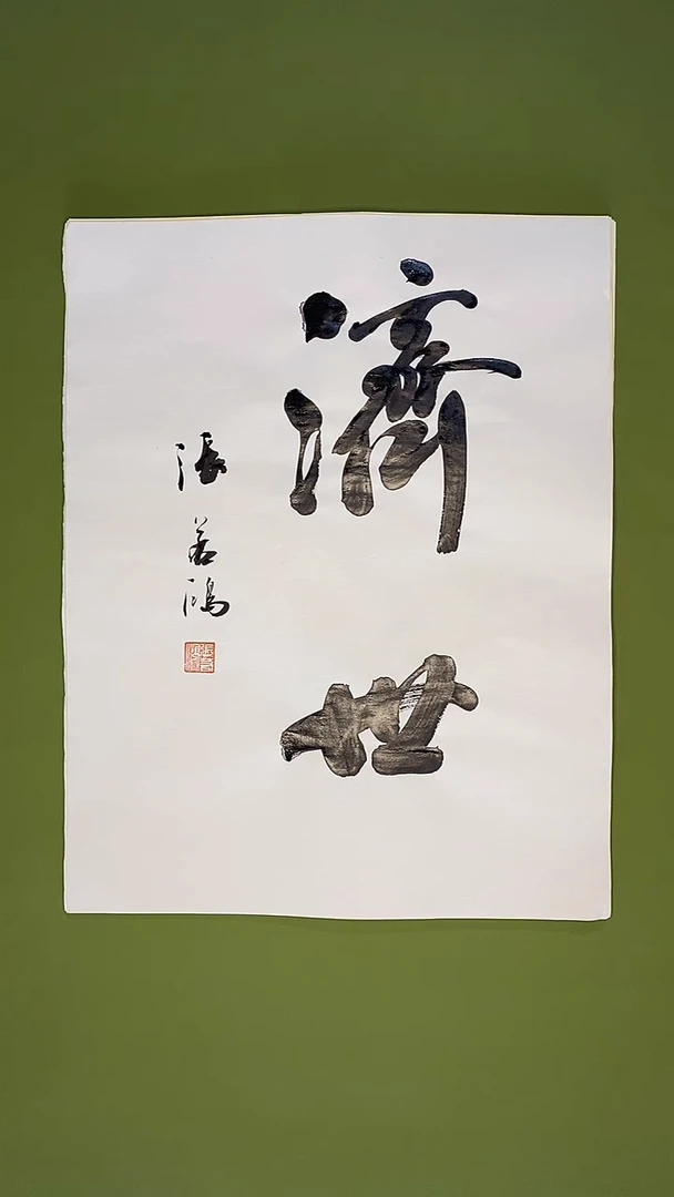 书法书法 张若鸿 尺寸35cm*45cm