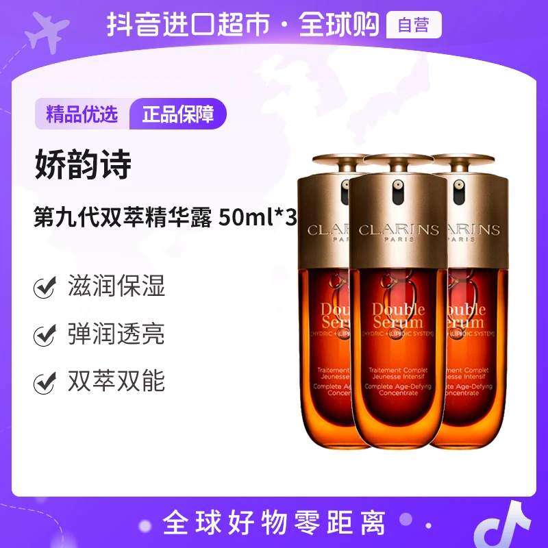 【自营】娇韵诗正品新版第九代双萃精华50ml*3紧致淡纹经典版