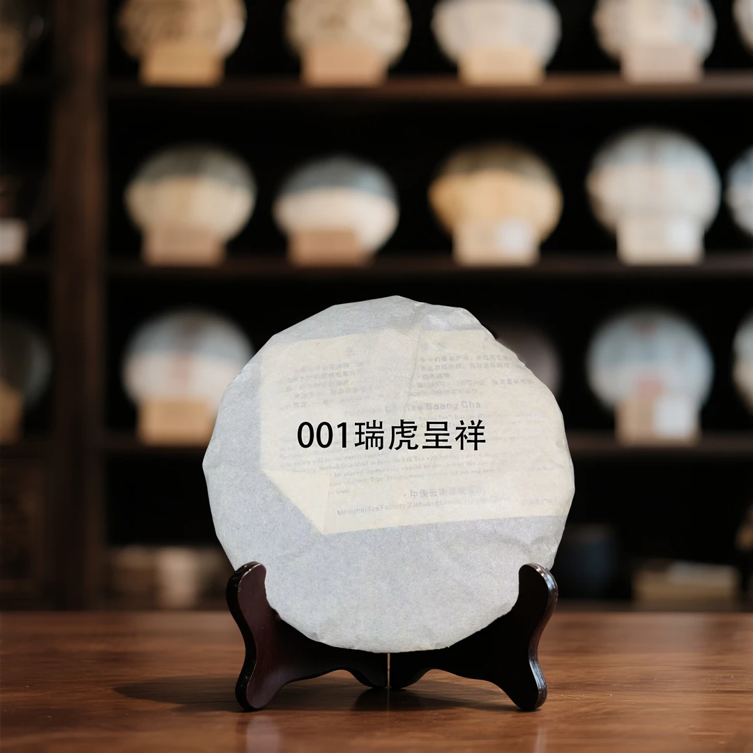 50g 001瑞虎呈祥（1号） 生茶 50g品鉴装