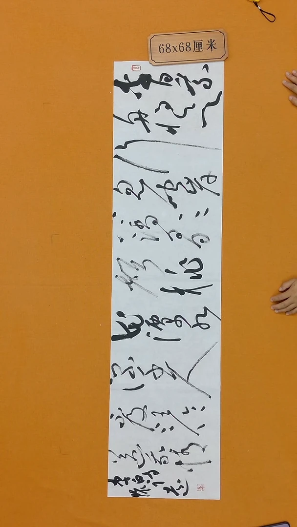 书法陈怀远 甘肃草书 34*138