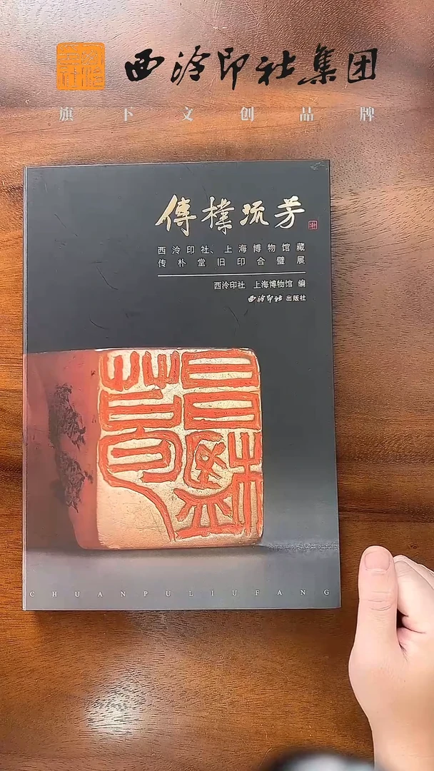 《传朴流芳：西泠印社、上海博物馆藏传朴堂旧印合璧展》
