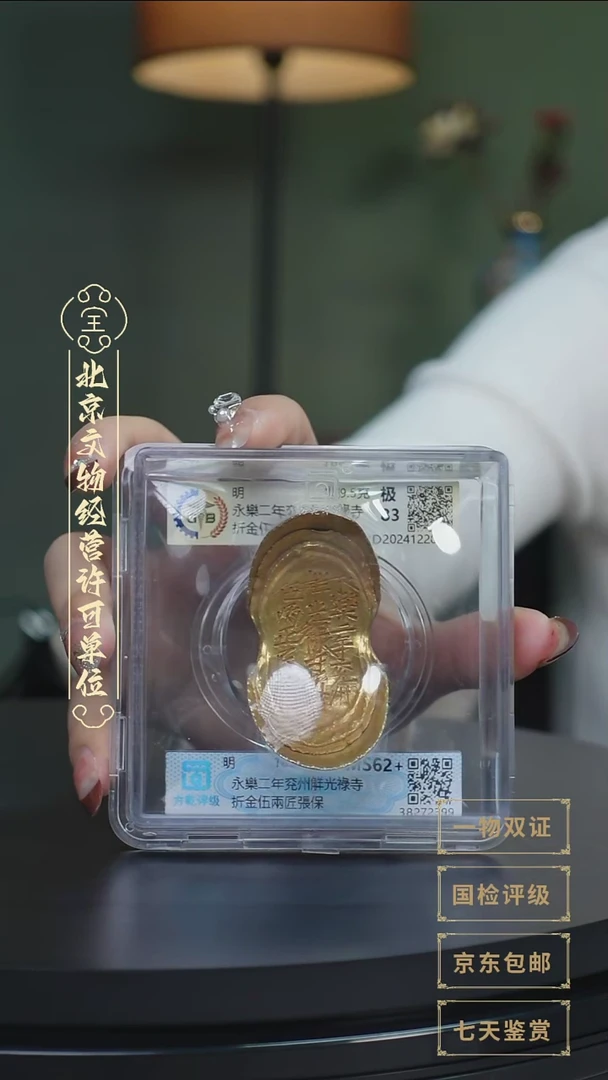 【闪购商品】金【L 永樂二年兖州觧光祿寺189.5g】