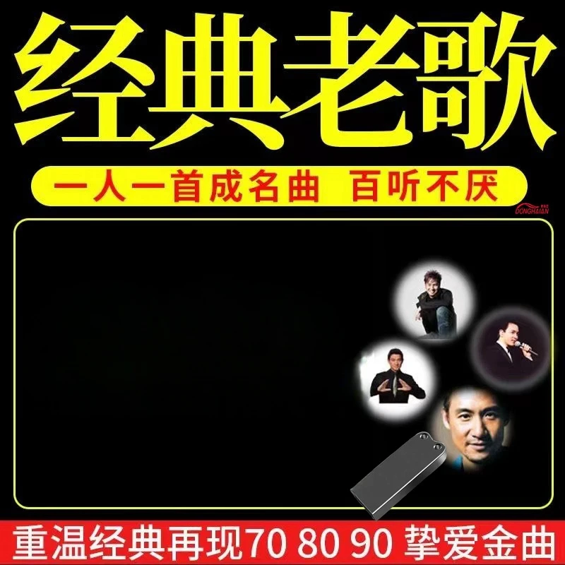 汽车载u盘歌曲无损高音质怀旧经典老歌一人一首成名曲MP3音乐优盘