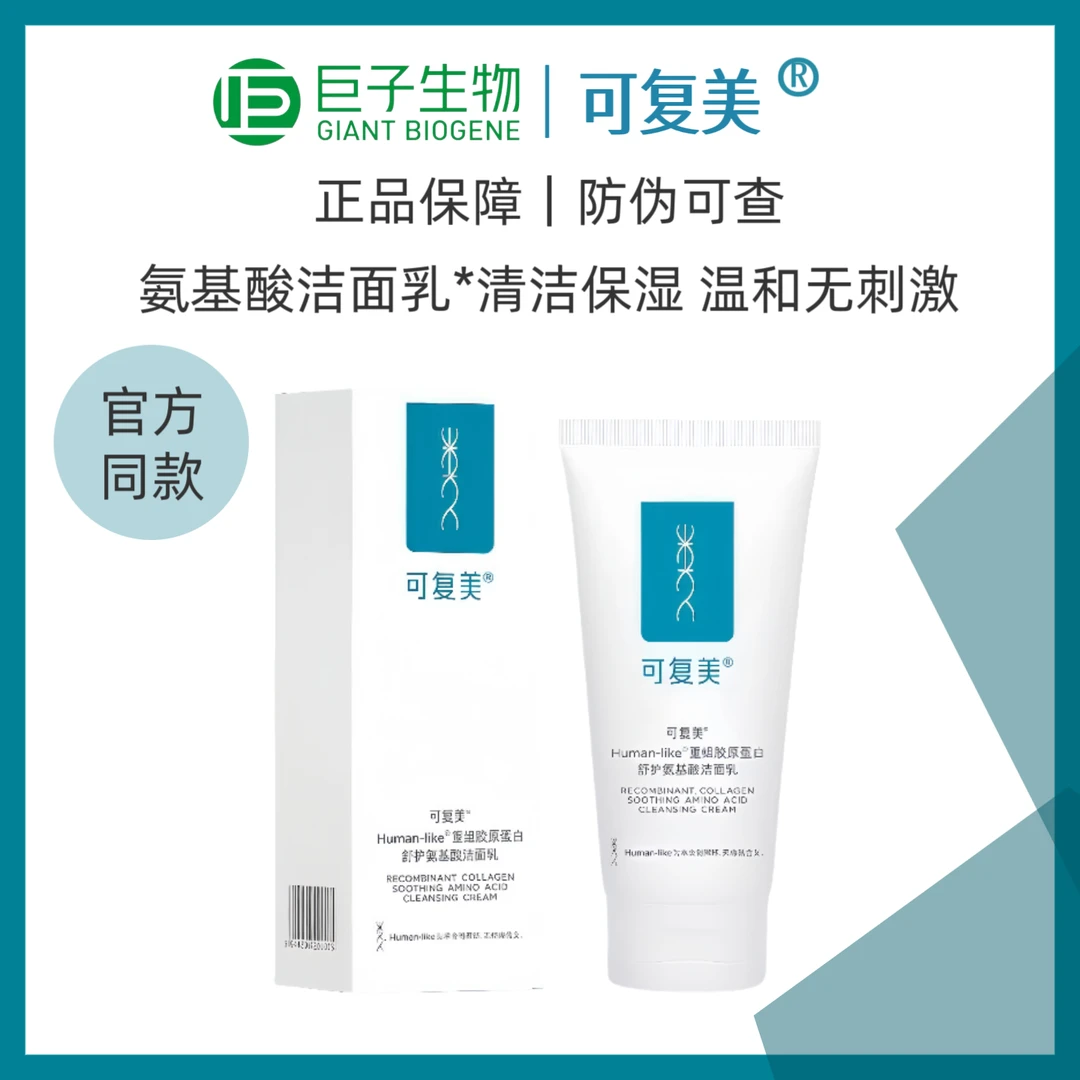 可复美重组胶原蛋白舒护氨基酸洁面乳120g敏感肌温和洗面奶J