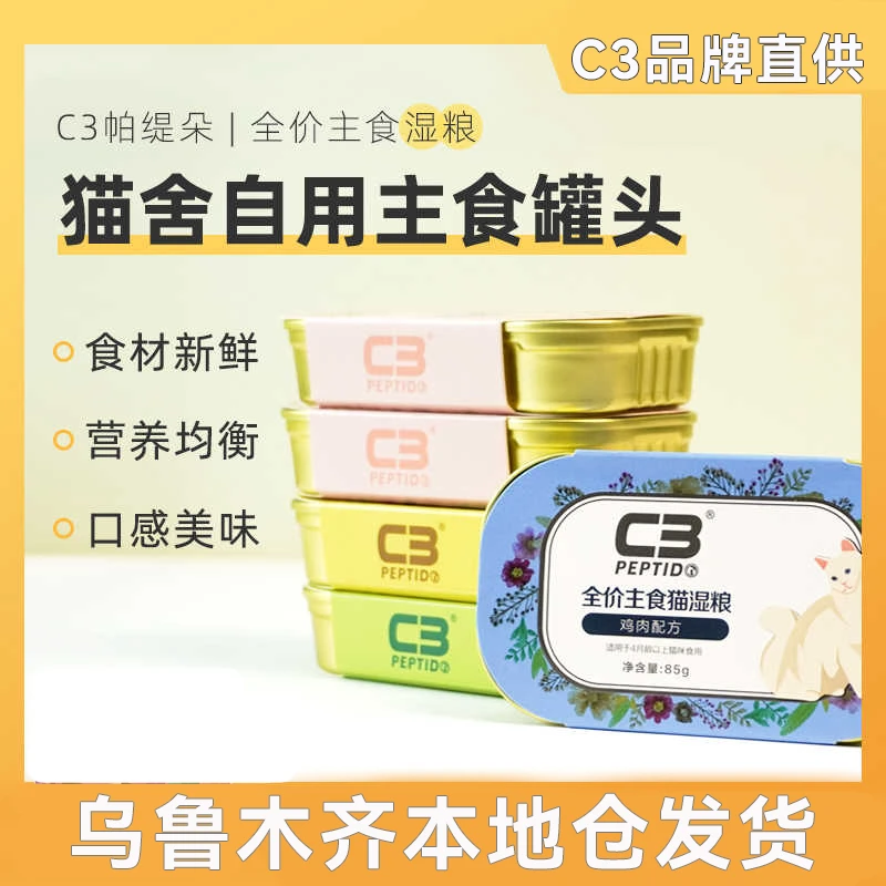 新疆包邮c3主食餐盒猫罐头猫咪营养增肥肉泥成幼猫主食湿粮帕缇朵