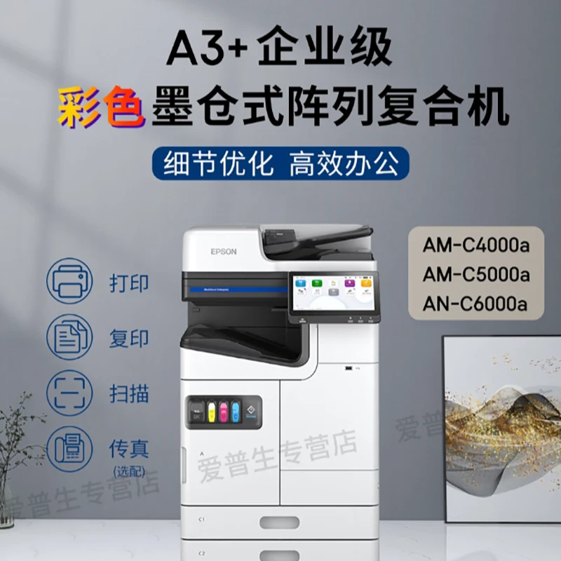 Epson/爱普生AM-C4000a/C5000a/C6000a （诚意金）