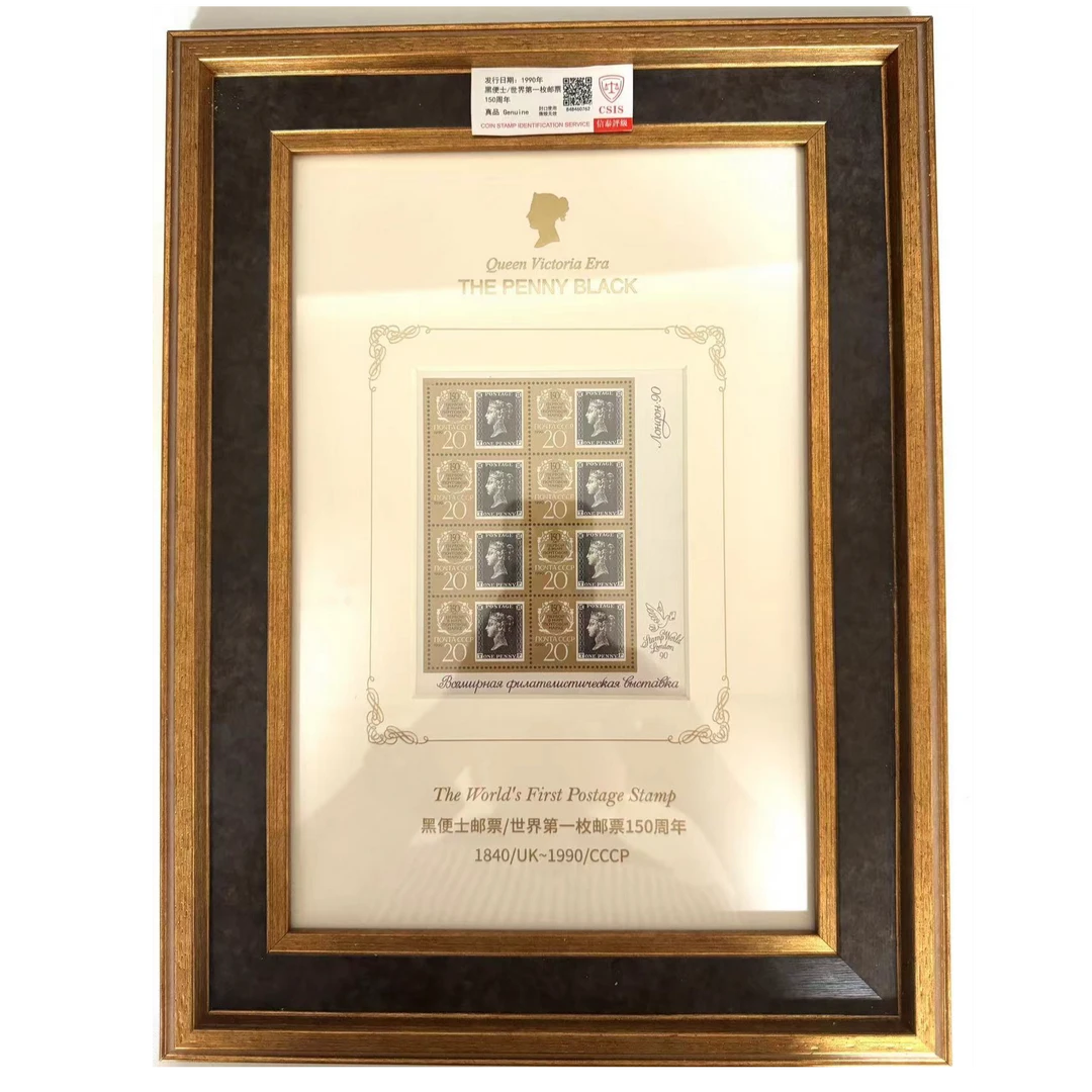 黑便士世界第一枚邮票150周年【带框】