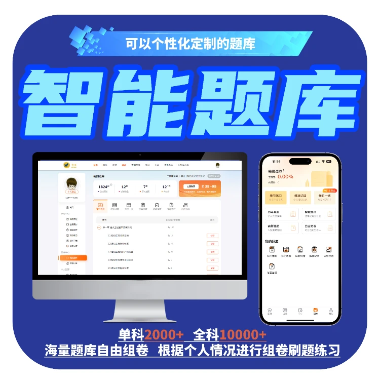 一建二建智能题库下单送12套核心资料包