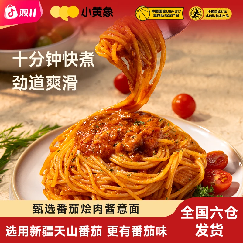【经典尝鲜】小黄象1袋儿童营养早晚餐意大利面天山番茄肉酱意面SC