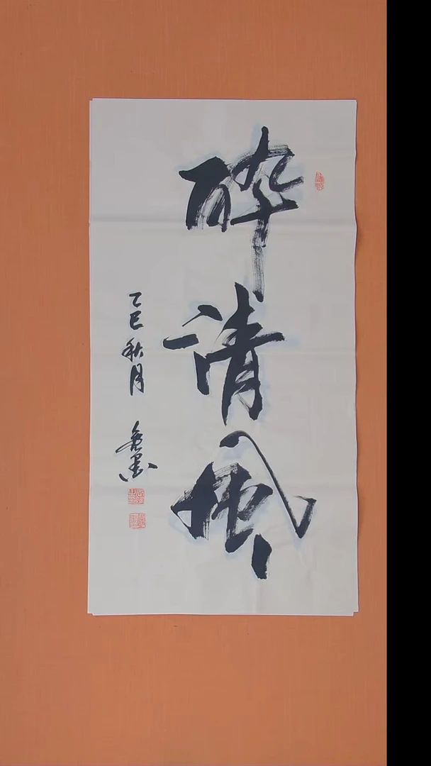 书法王老师书法作品100*50