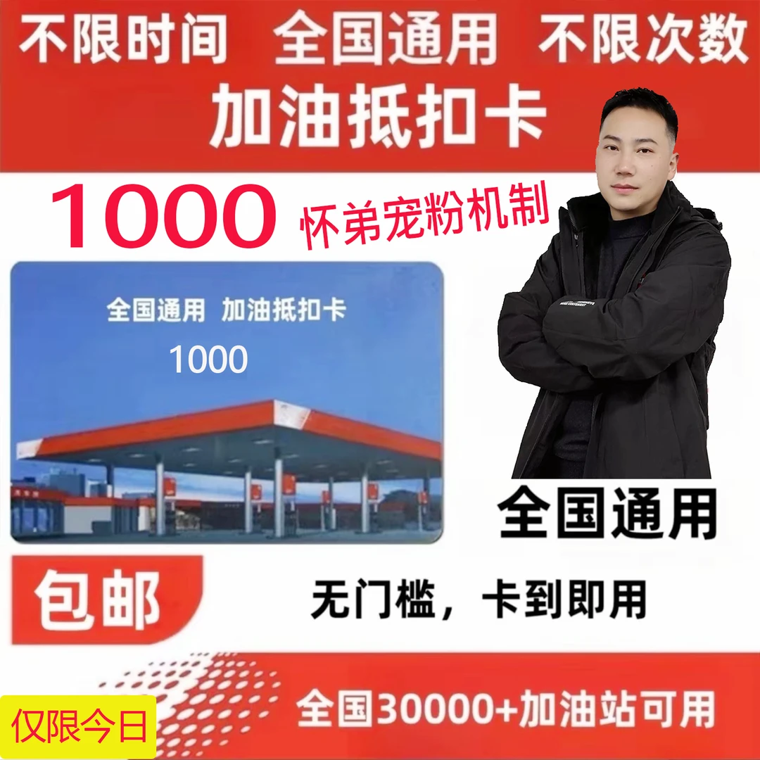 【怀弟专属】加油优惠劵1000额度全国通用