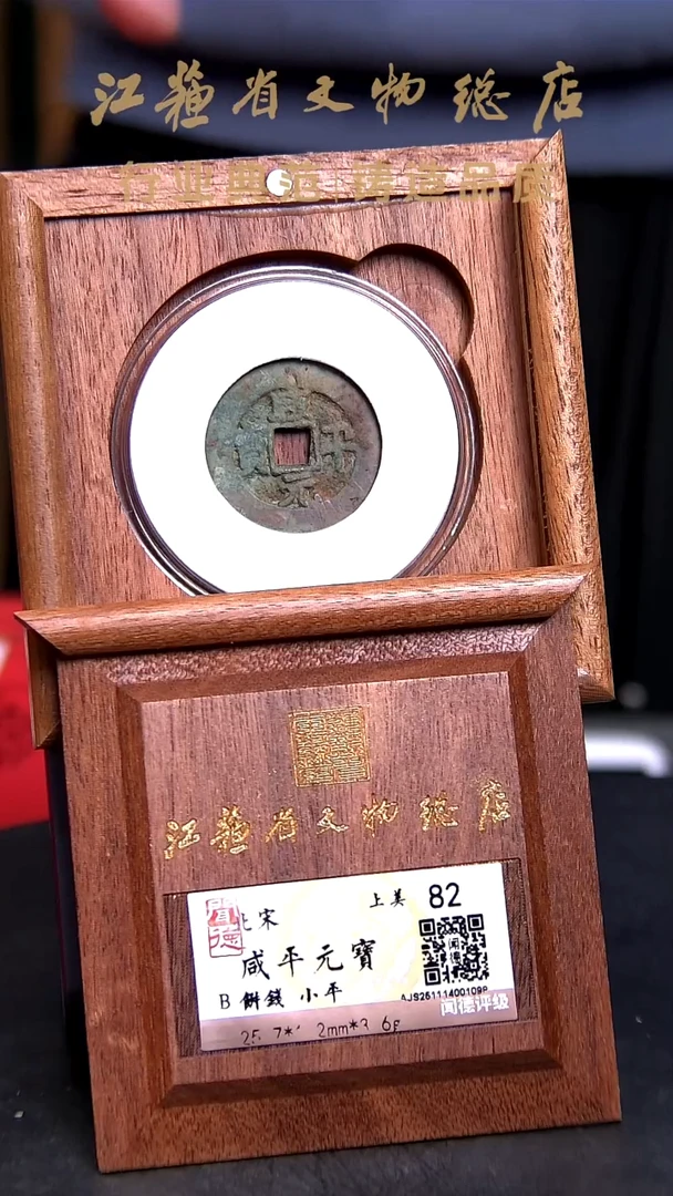 铜X0244*咸平元宝/饼钱/小平/82分