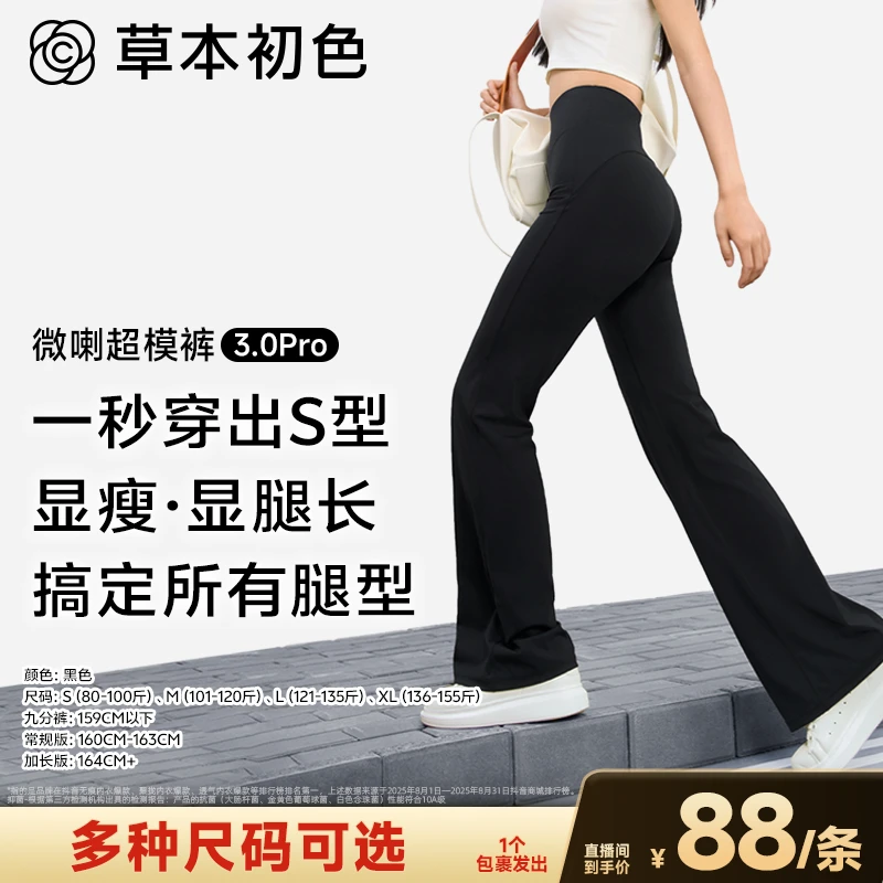 【广东夫妇专属】草本初色超模微喇裤草本初色中腰防晒透气7A抗菌