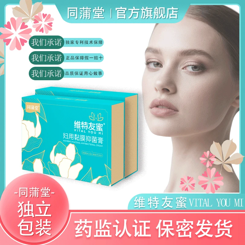 【单盒尝鲜装】维特友蜜 妇用黏膜抑菌膏 女性妇科私密护理阴部