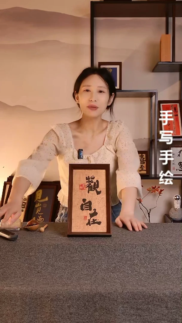 书法观自在文创作品