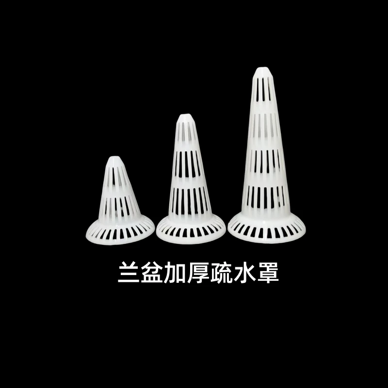 兰花盆底部专用沥水罩加厚疏水罩漏水透气防烂根锥形防漏滤水网罩