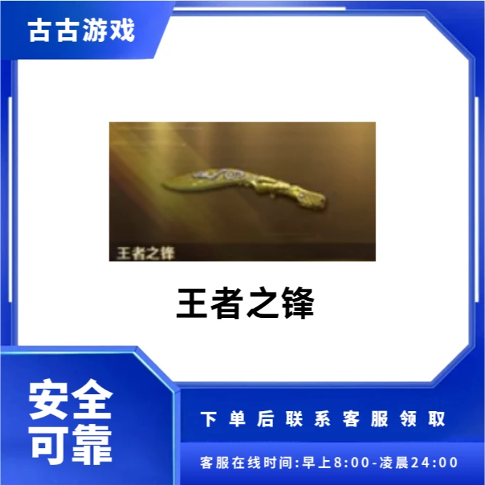 CF穿越火线端游商品【王者之锋】永久