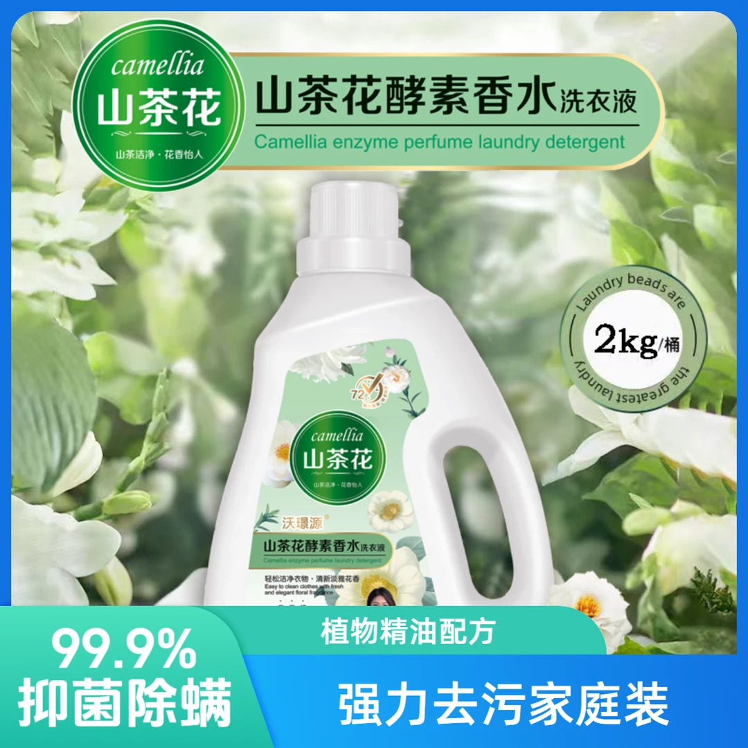 洗衣液抑菌家用清新山茶花酵素香水洗衣液花香酵素凝露除螨